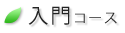 入門コース