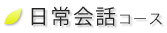 日常会話コース