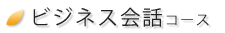 ビジネス会話コース