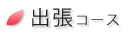 出張コース