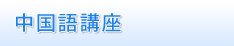 中国語講座