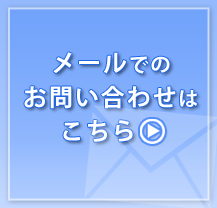 メールでのお問い合わせはこちら