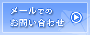 メールでのお問い合わせ