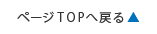 ページTOPへ戻る▲