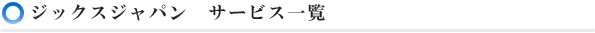 ジックスジャパンサービス一覧