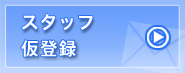 派遣スタッフ仮登録メール