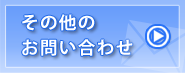 その他のお問い合わせメール