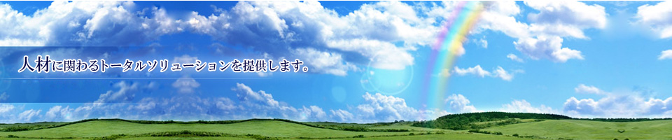 人材に関わるトータルソリューションを提供します。