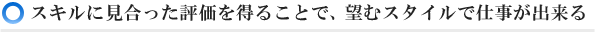スキルに見合った評価を得ることで、望むスタイルで仕事が出来る